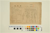 藏品(天花湖貓閣社潘家通知書(昭和16))的圖片